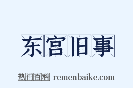 东宫旧事是什么意思的图片